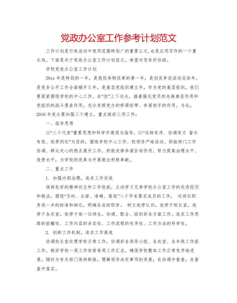 2022党政办公室工作参考计划范文