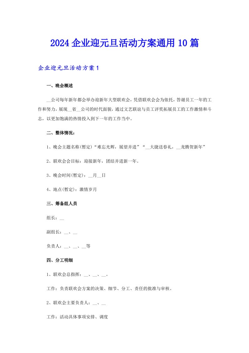 2024企业迎元旦活动方案通用10篇