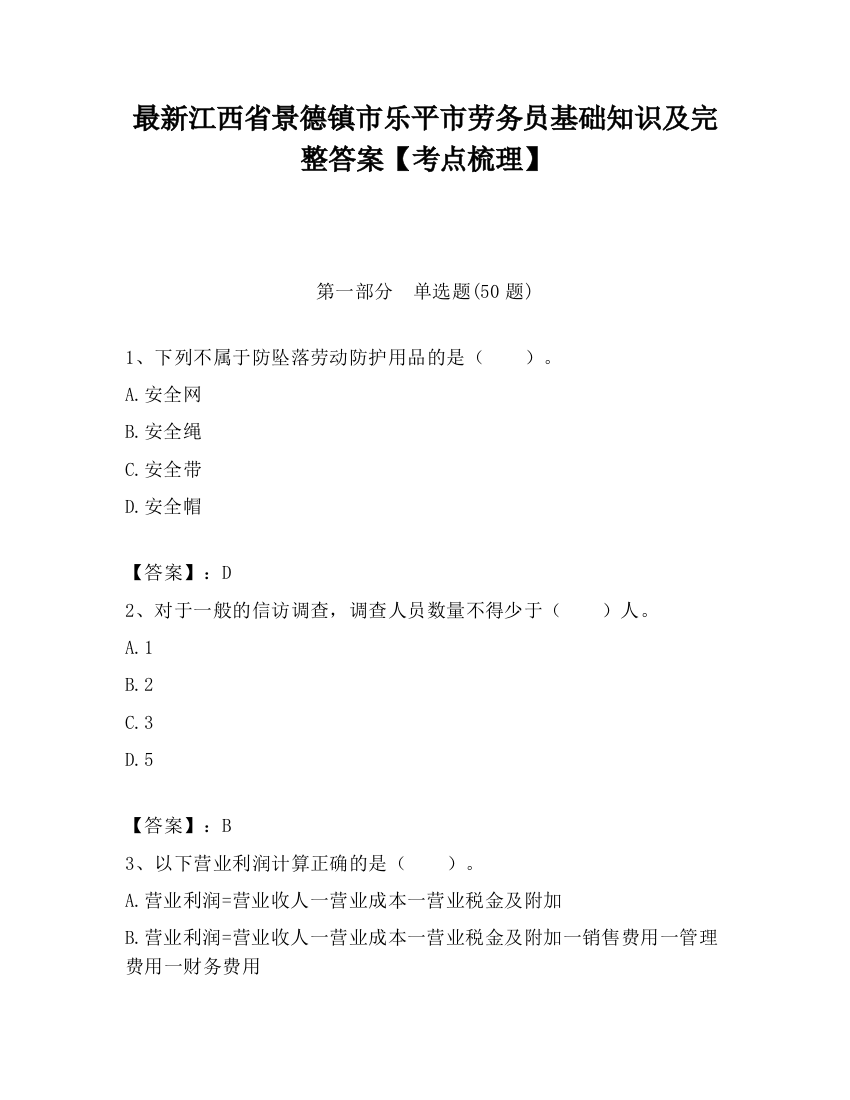 最新江西省景德镇市乐平市劳务员基础知识及完整答案【考点梳理】