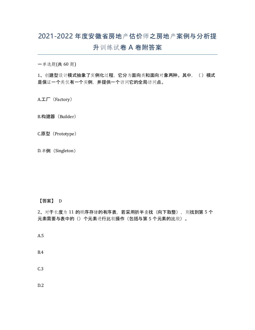 2021-2022年度安徽省房地产估价师之房地产案例与分析提升训练试卷A卷附答案