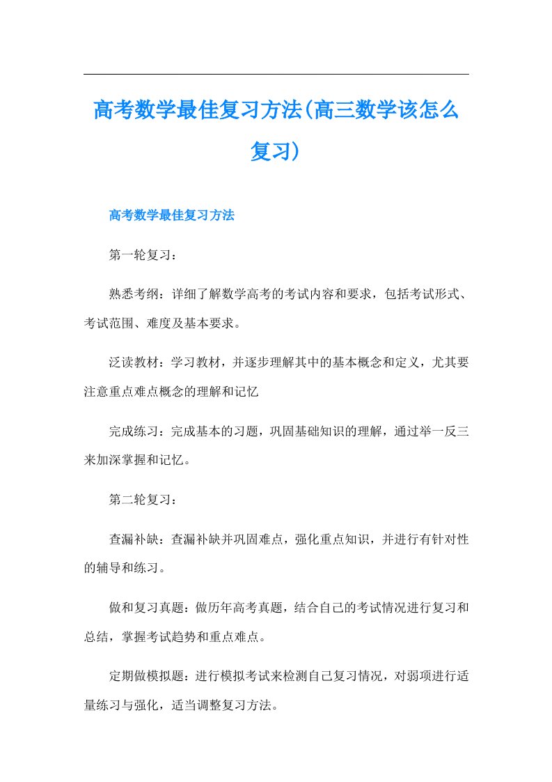 高考数学最佳复习方法(高三数学该怎么复习)