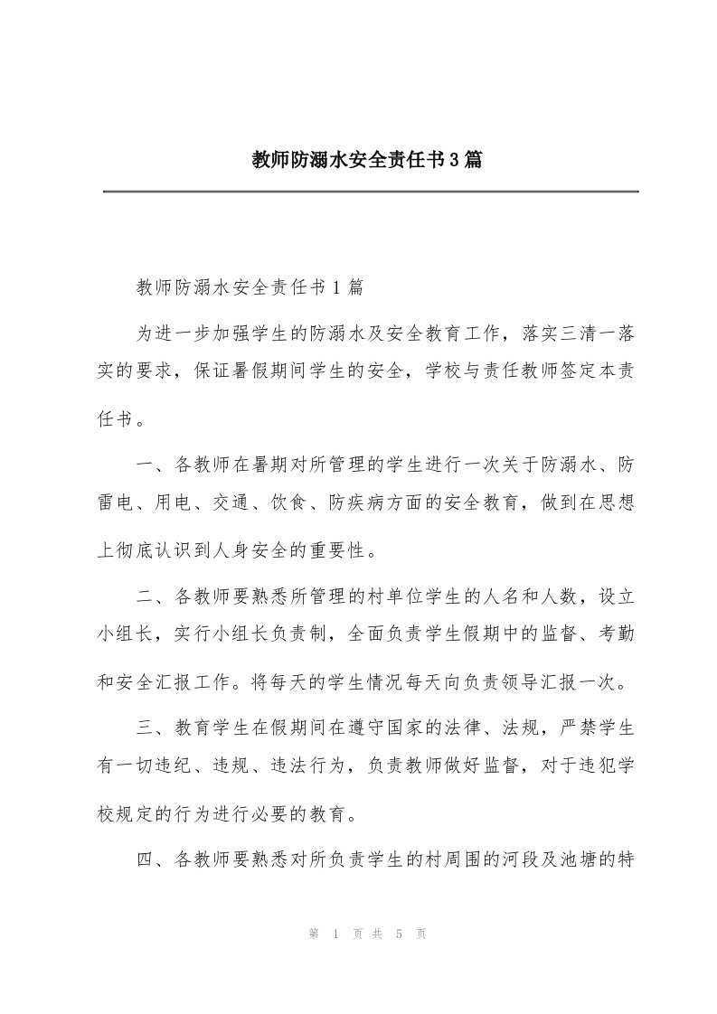 教师防溺水安全责任书3篇