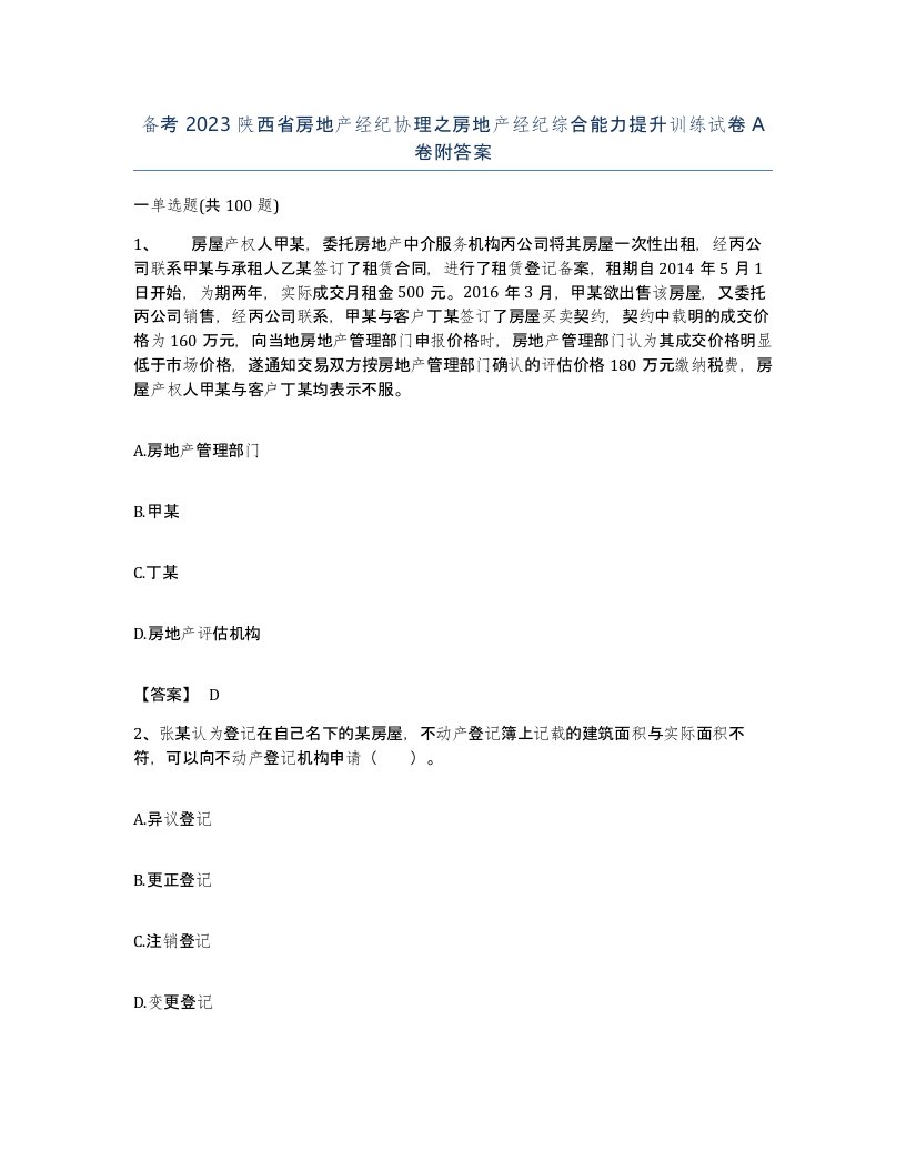 备考2023陕西省房地产经纪协理之房地产经纪综合能力提升训练试卷A卷附答案