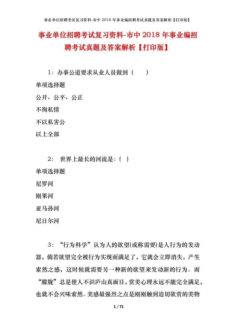 事业单位招聘考试复习资料-市中2018年事业编招聘考试真题及答案解析打印版