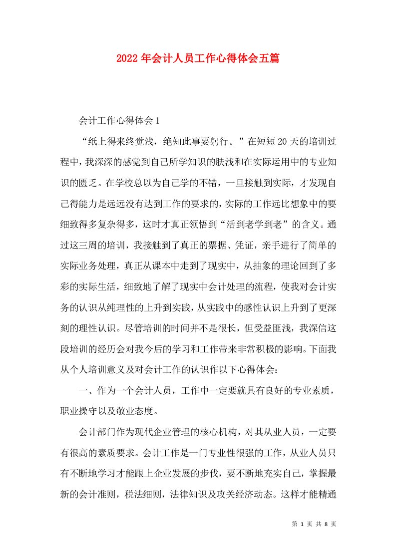 2022年会计人员工作心得体会五篇