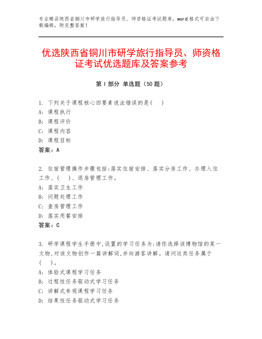 优选陕西省铜川市研学旅行指导员、师资格证考试优选题库及答案参考