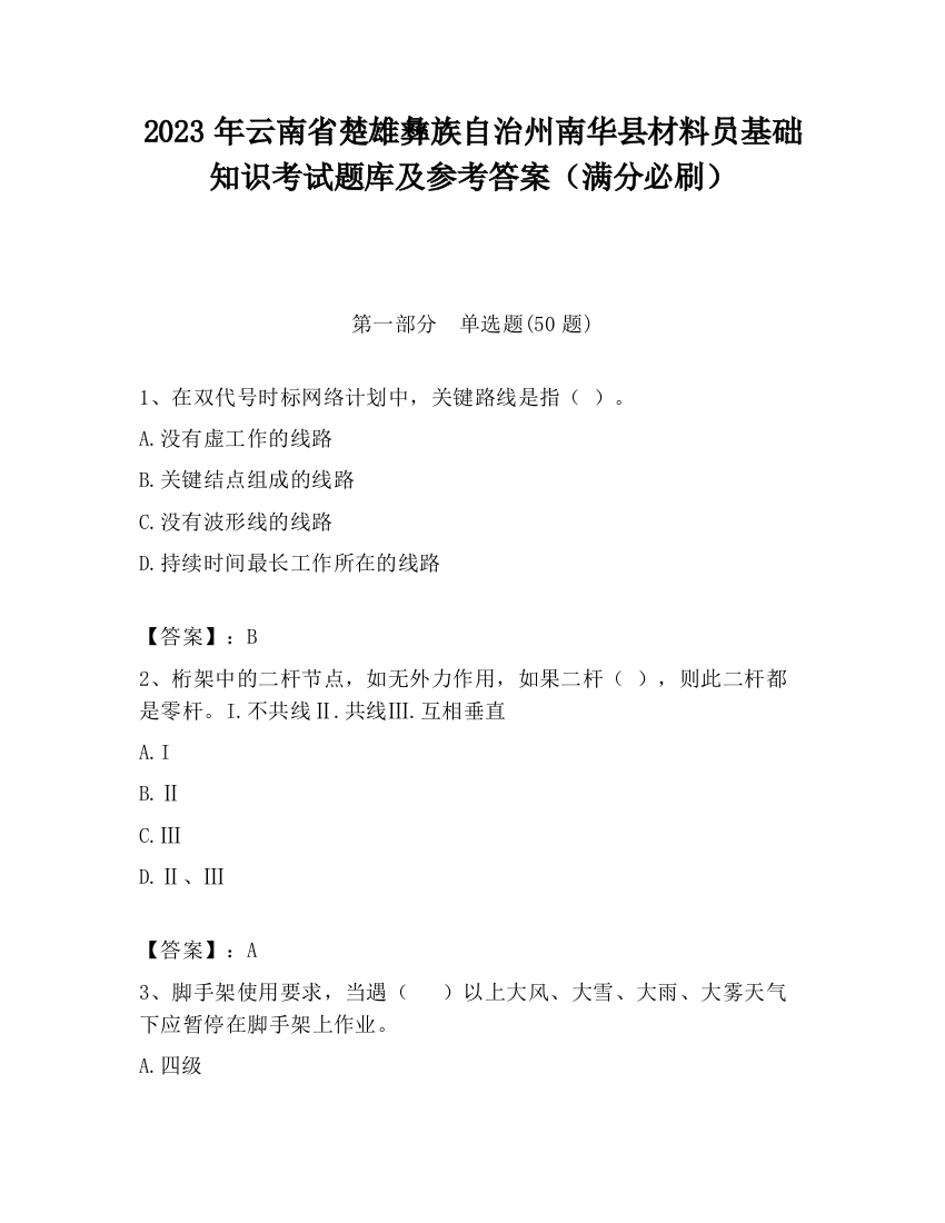 2023年云南省楚雄彝族自治州南华县材料员基础知识考试题库及参考答案（满分必刷）