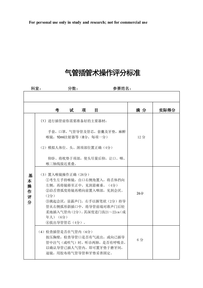 气管插管操作及评分表