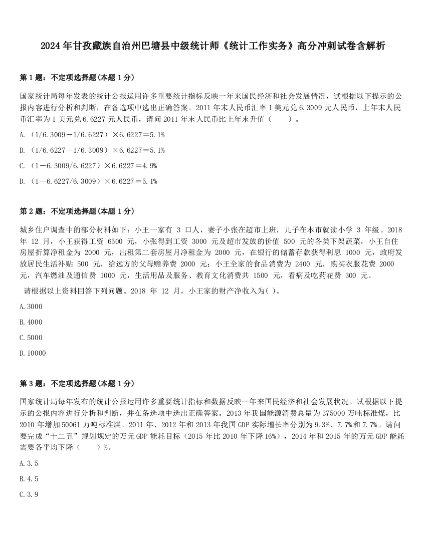 2024年甘孜藏族自治州巴塘县中级统计师《统计工作实务》高分冲刺试卷含解析