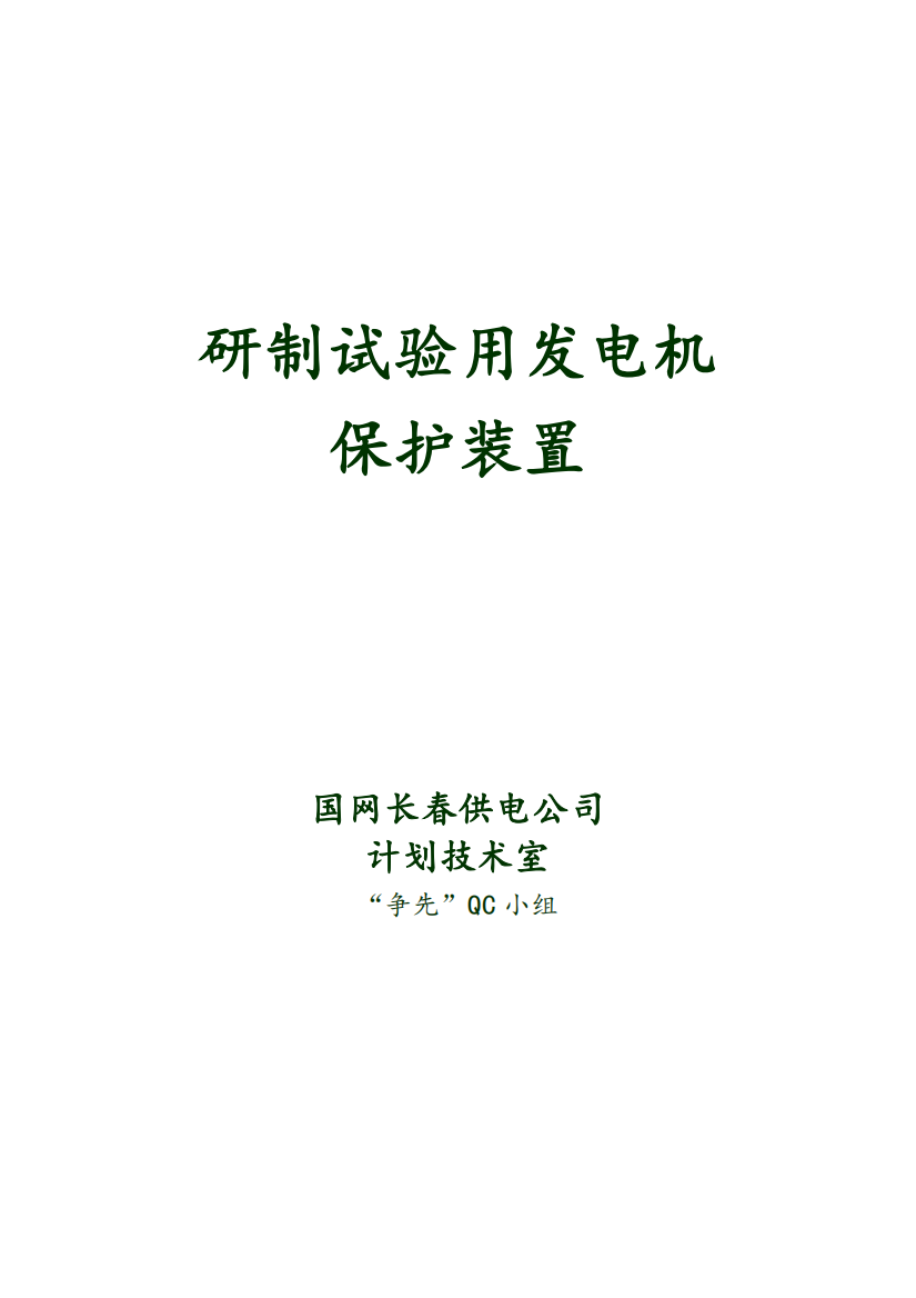 国网吉林省电力有限公司长春供电公司计划技术室“争先”QC小组