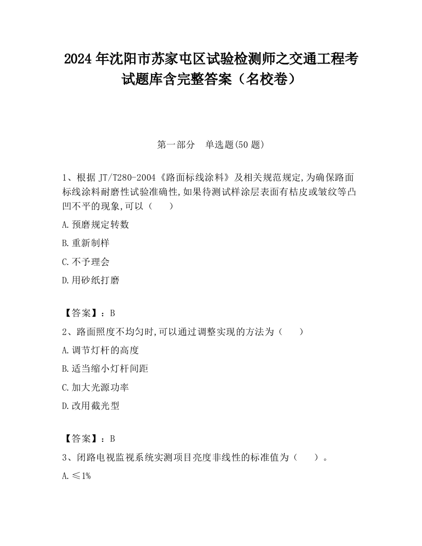 2024年沈阳市苏家屯区试验检测师之交通工程考试题库含完整答案（名校卷）