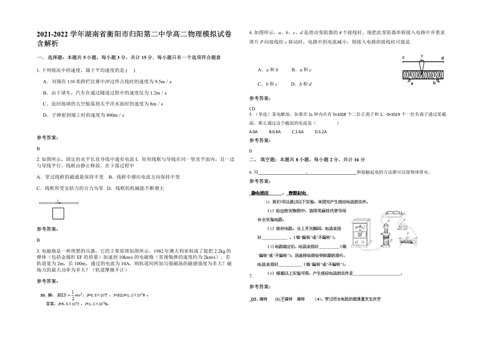 2021-2022学年湖南省衡阳市归阳第二中学高二物理模拟试卷含解析