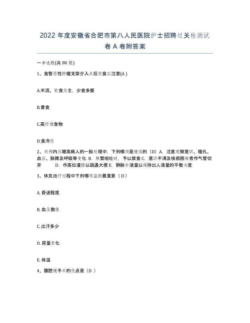 2022年度安徽省合肥市第八人民医院护士招聘过关检测试卷A卷附答案