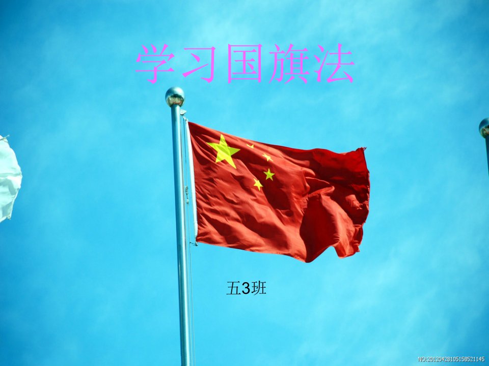 学习国旗法教学提纲