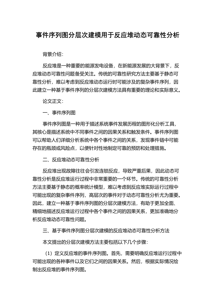 事件序列图分层次建模用于反应堆动态可靠性分析