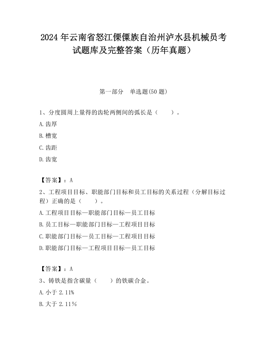 2024年云南省怒江傈僳族自治州泸水县机械员考试题库及完整答案（历年真题）