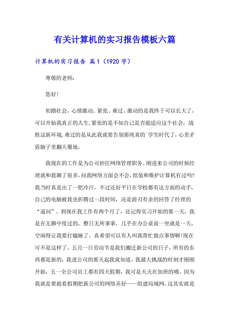 有关计算机的实习报告模板六篇