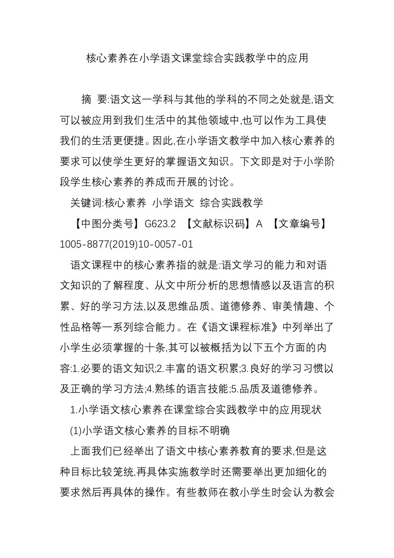 核心素养在小学语文课堂综合实践教学中的应用