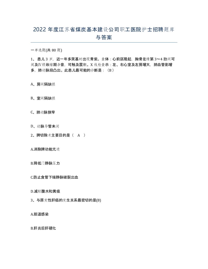 2022年度江苏省煤炭基本建设公司职工医院护士招聘题库与答案