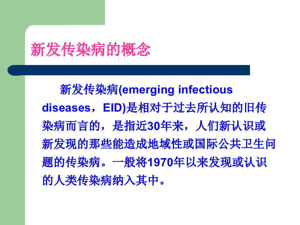 新发传染病课件