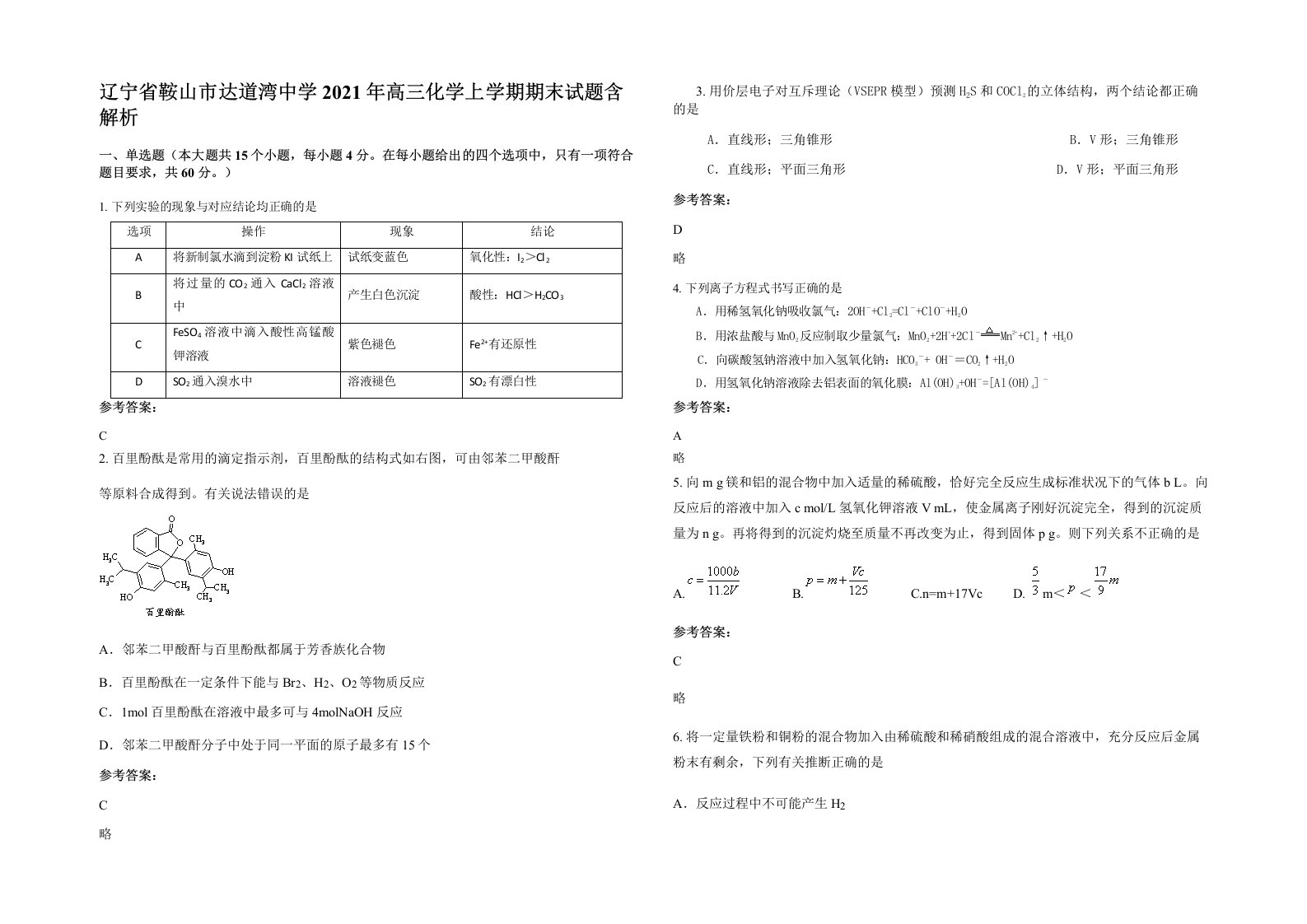 辽宁省鞍山市达道湾中学2021年高三化学上学期期末试题含解析