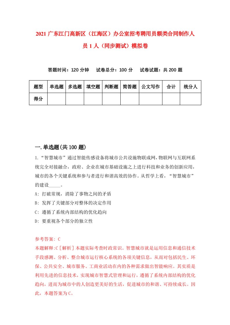 2021广东江门高新区江海区办公室招考聘用员额类合同制作人员1人同步测试模拟卷1