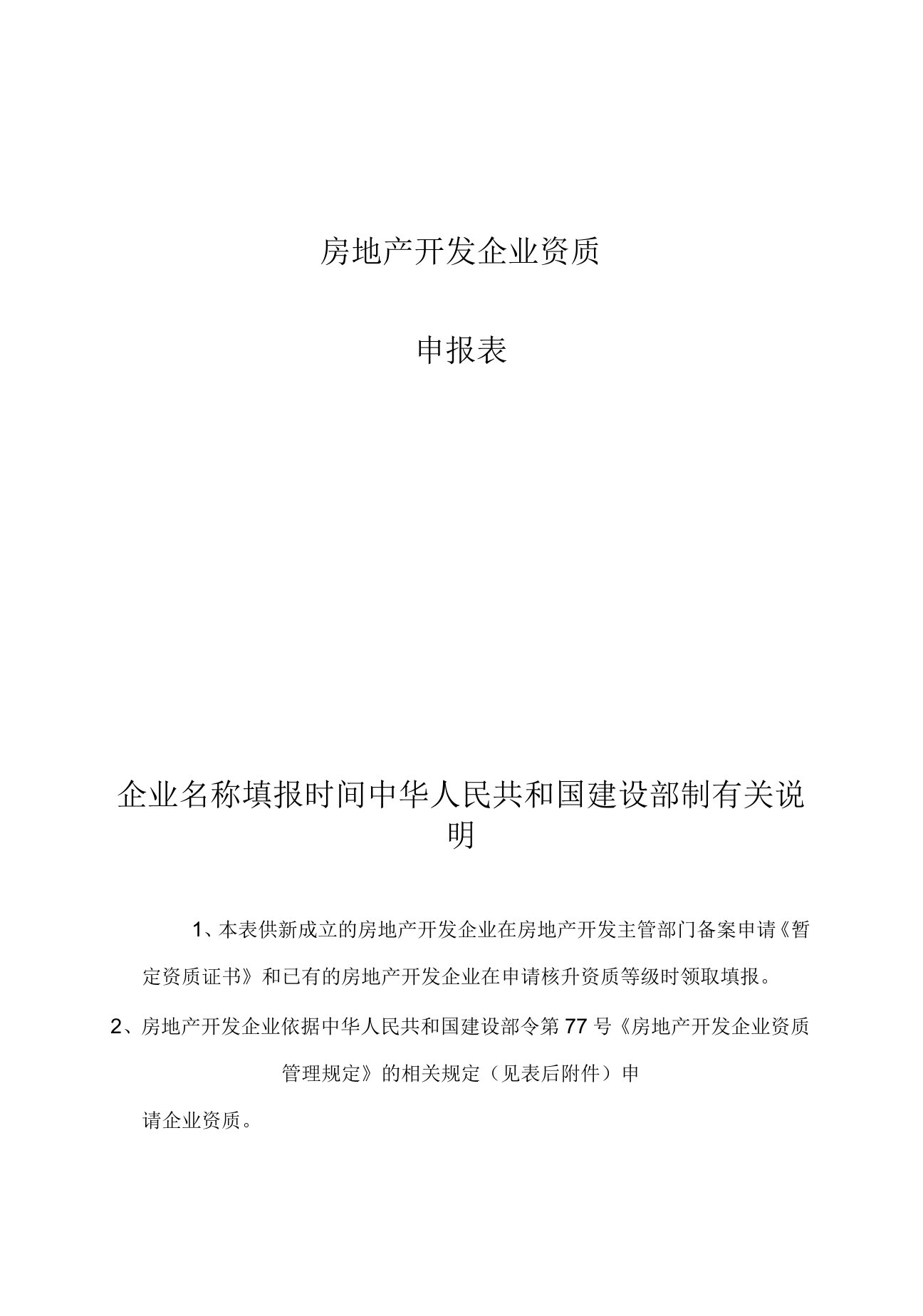 房地产开发企业资质申报表