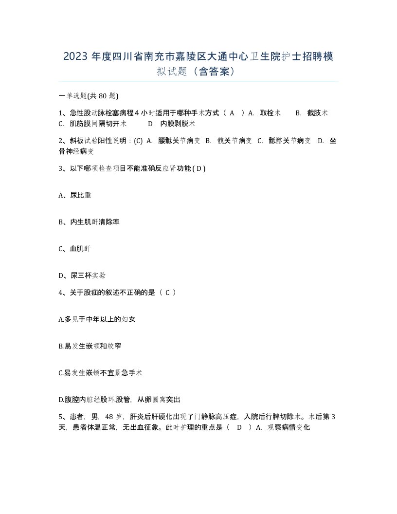 2023年度四川省南充市嘉陵区大通中心卫生院护士招聘模拟试题含答案