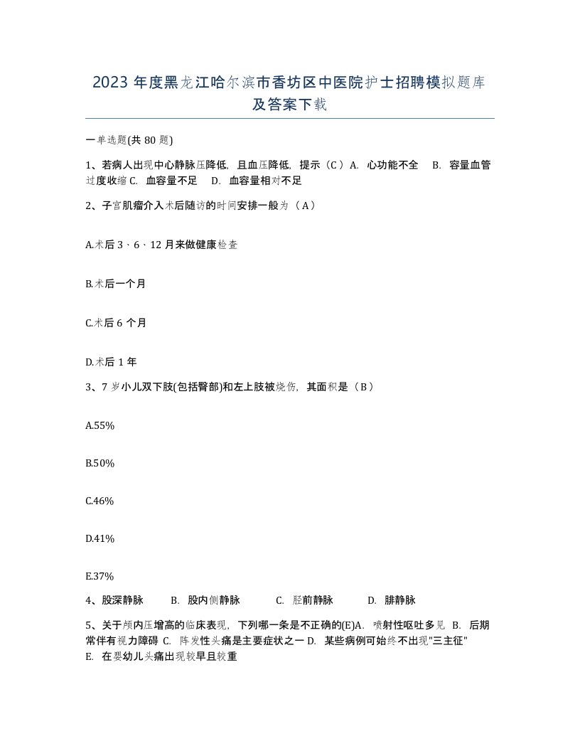 2023年度黑龙江哈尔滨市香坊区中医院护士招聘模拟题库及答案