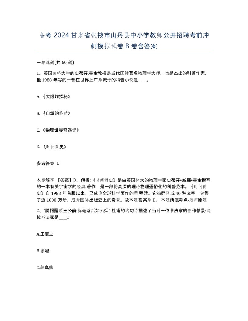 备考2024甘肃省张掖市山丹县中小学教师公开招聘考前冲刺模拟试卷B卷含答案