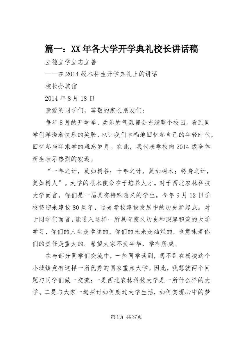 篇一：XX年各大学开学典礼校长讲话稿_1