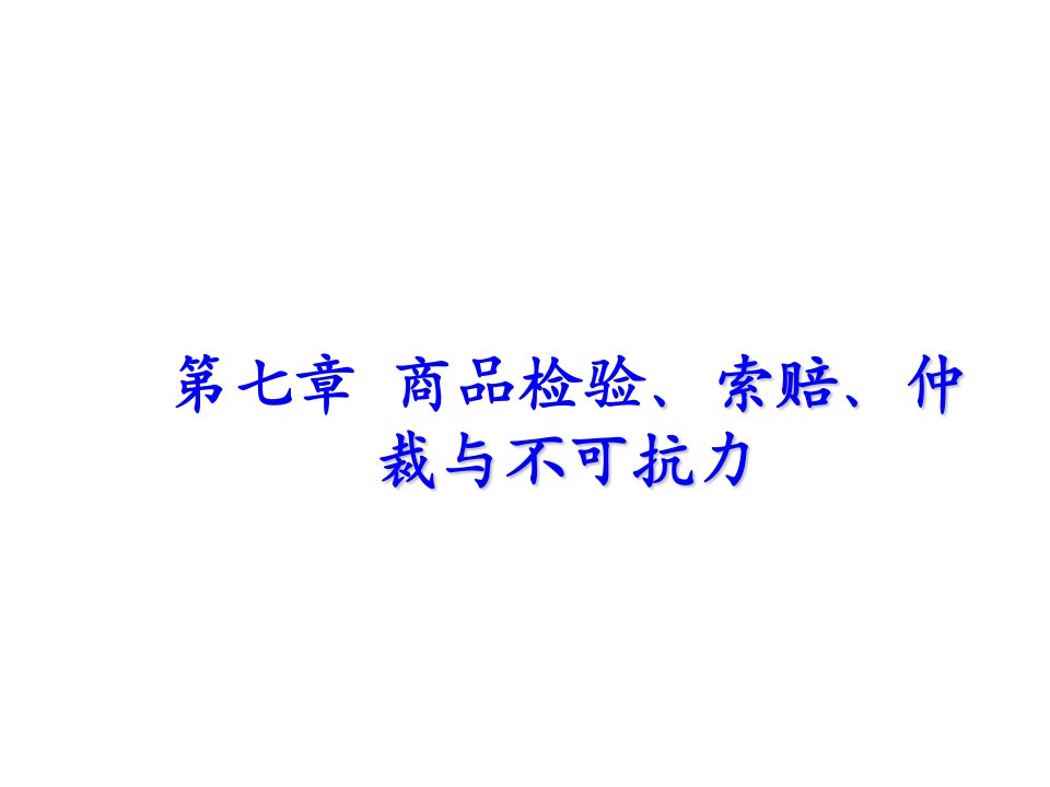 推荐-新国际贸易实务商品检验、索赔、仲裁与不可抗力x