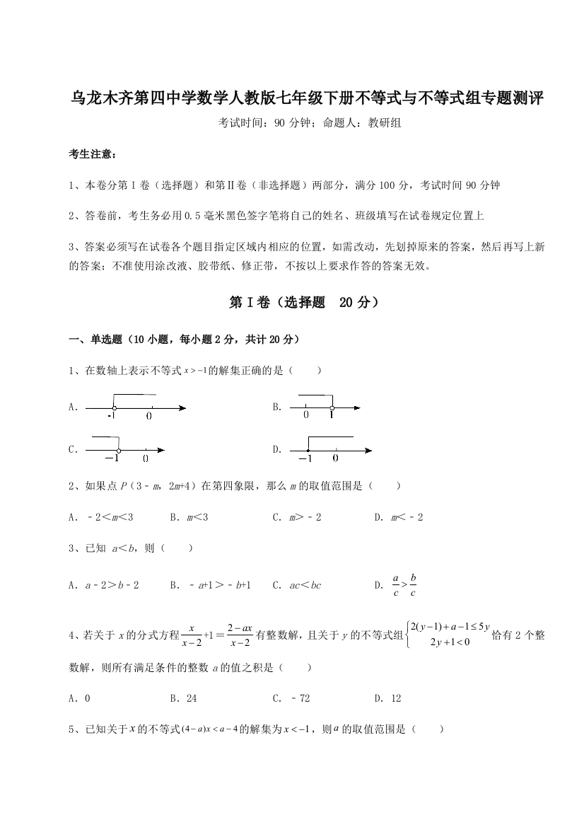 小卷练透乌龙木齐第四中学数学人教版七年级下册不等式与不等式组专题测评试题（含解析）