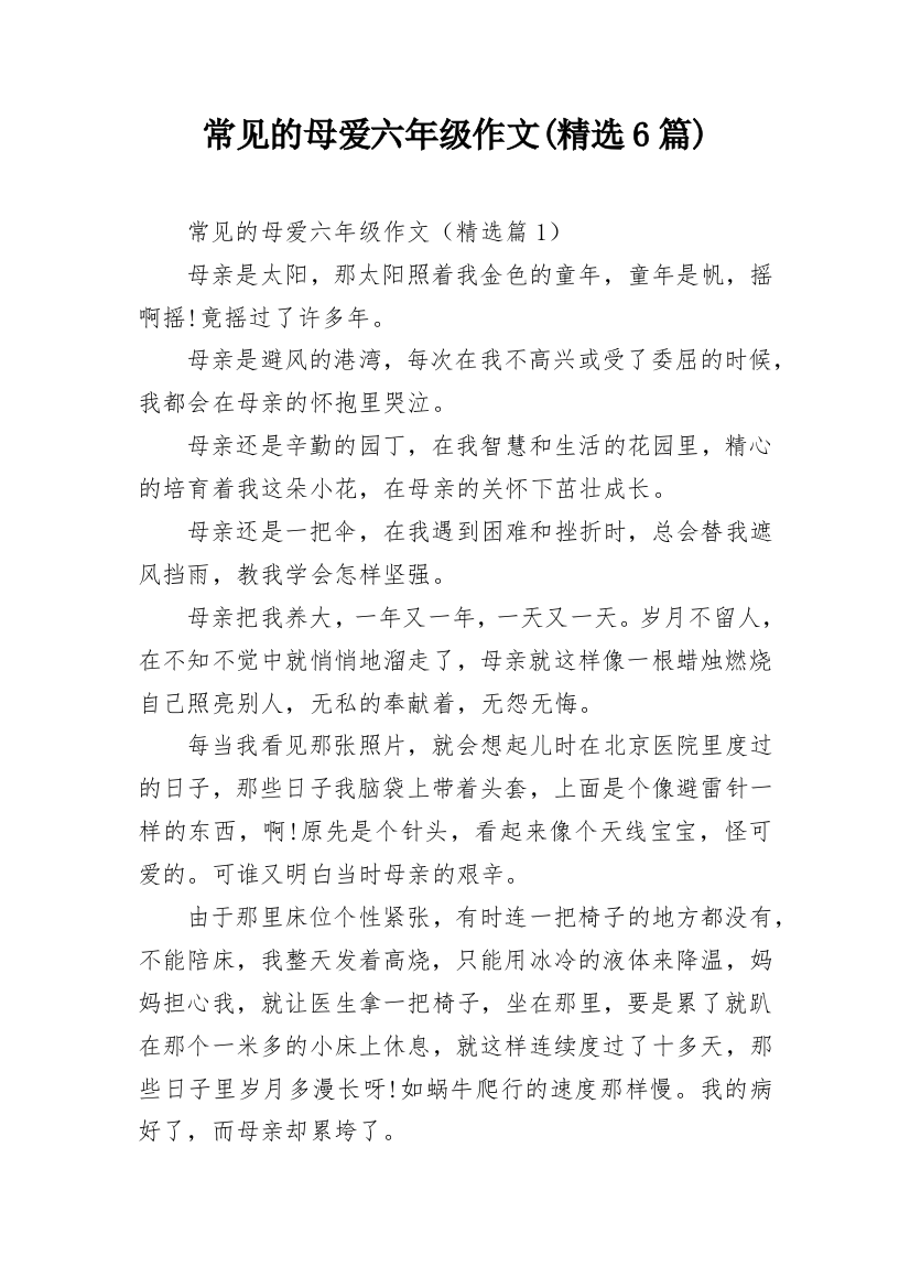 常见的母爱六年级作文(精选6篇)