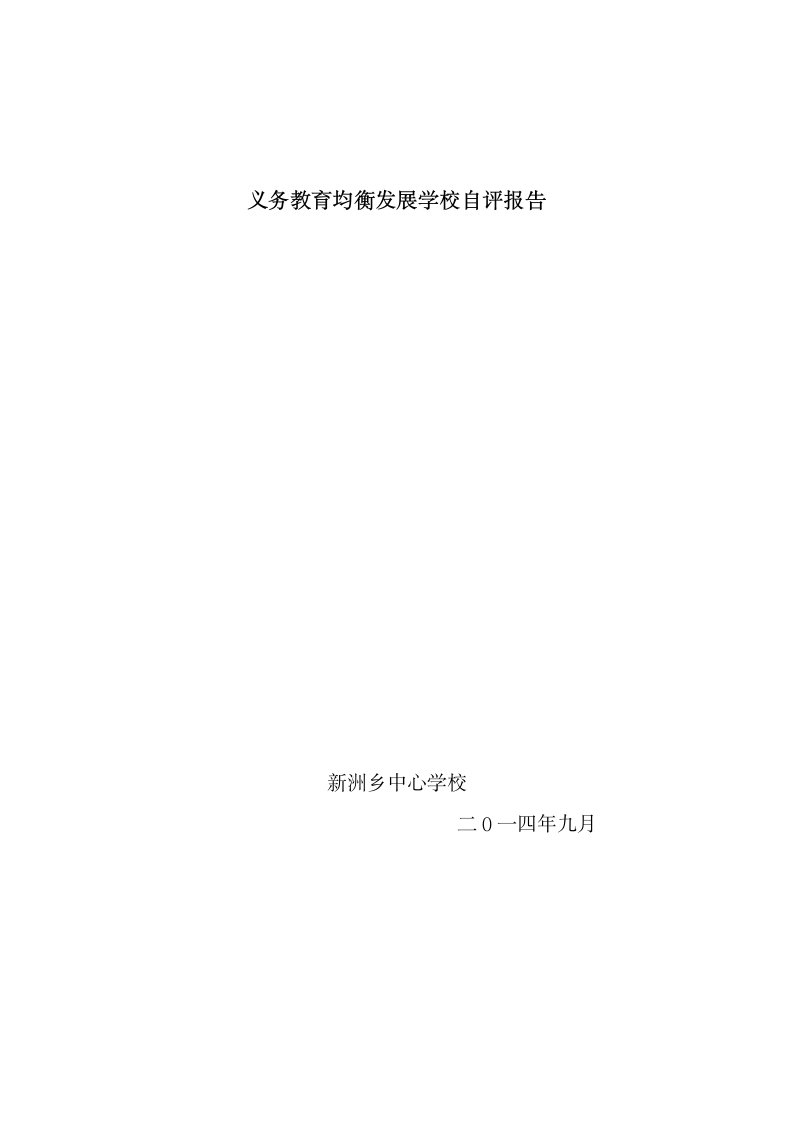 中心学校义务教育均衡发展学校自评报告