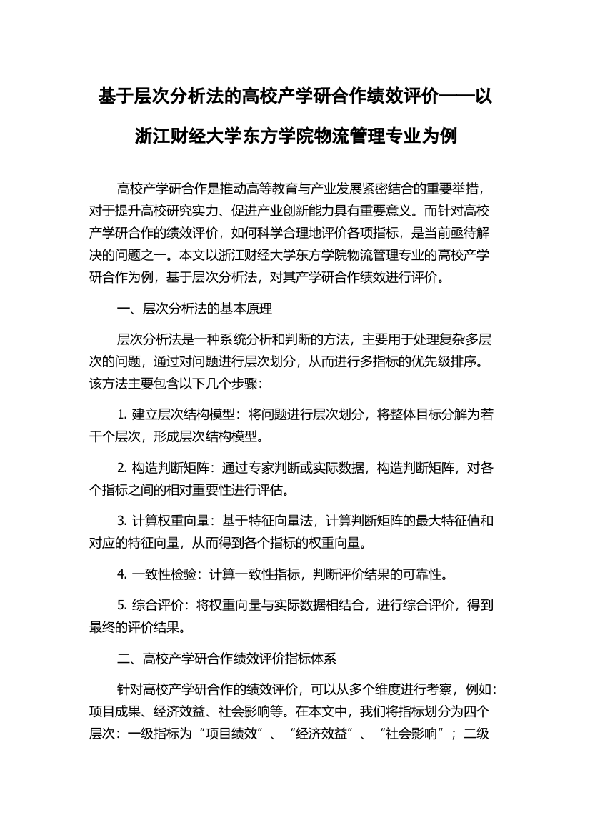 基于层次分析法的高校产学研合作绩效评价——以浙江财经大学东方学院物流管理专业为例