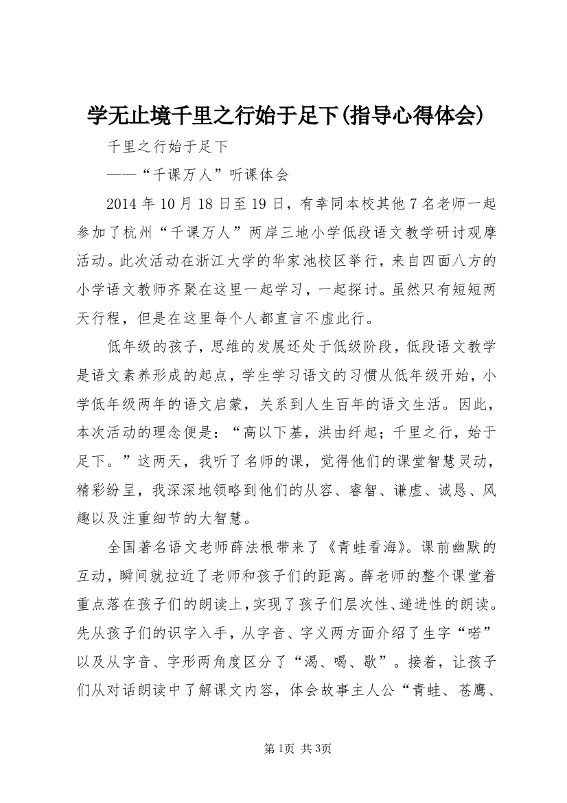 学无止境千里之行始于足下(指导心得体会)