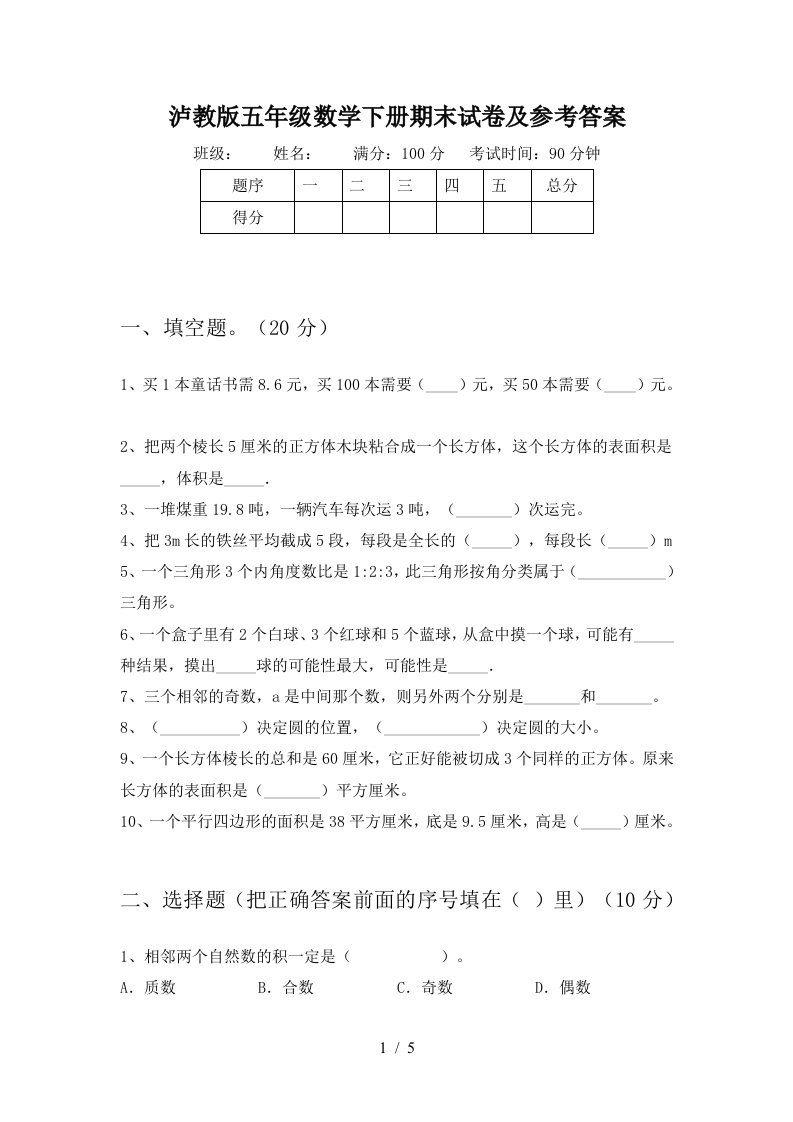 泸教版五年级数学下册期末试卷及参考答案