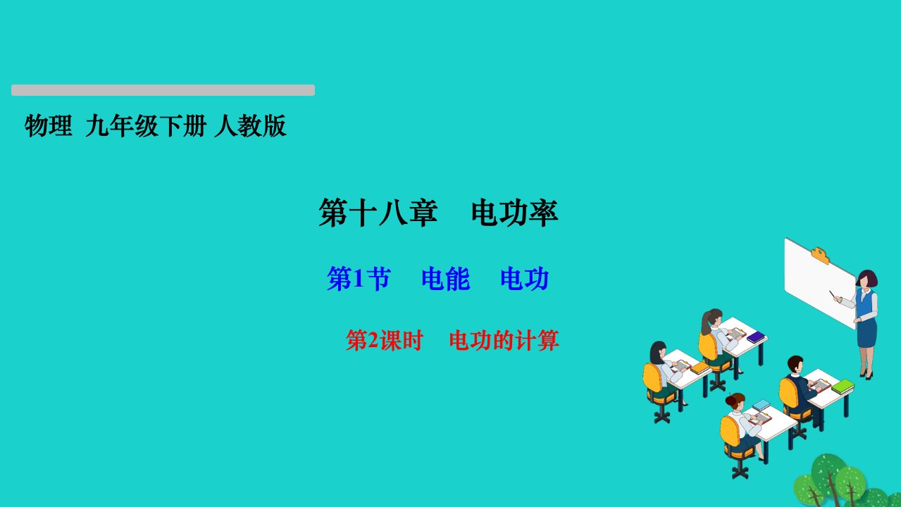 2022九年级物理全册第十八章电功率第1节电能电功第2课时电功的计算作业课件新版新人教版