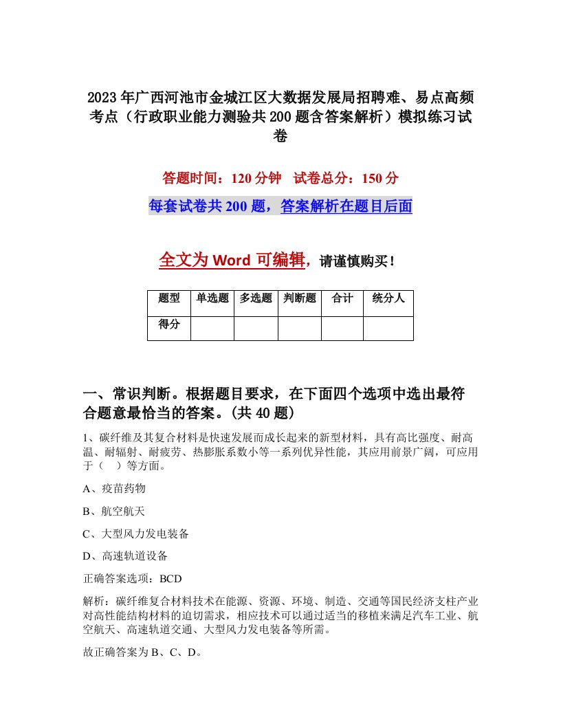 2023年广西河池市金城江区大数据发展局招聘难易点高频考点行政职业能力测验共200题含答案解析模拟练习试卷