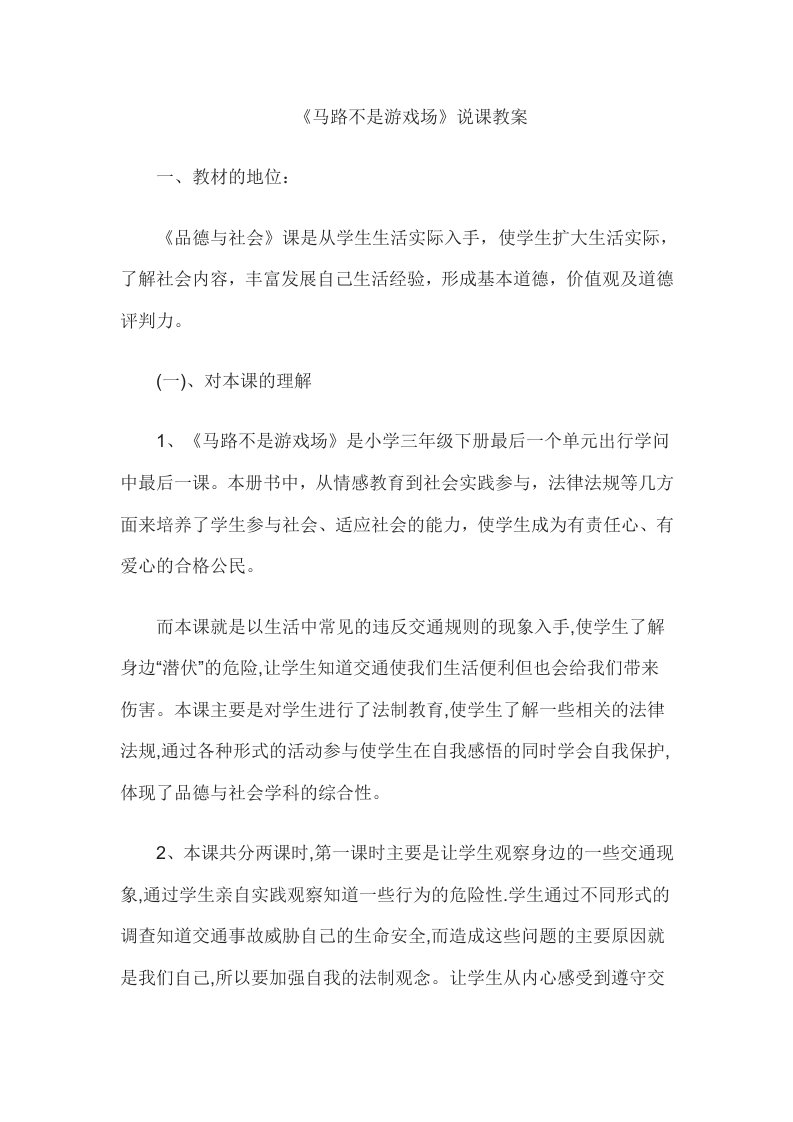 2015教师资格考试小学思想品德说课：马路不是游戏场