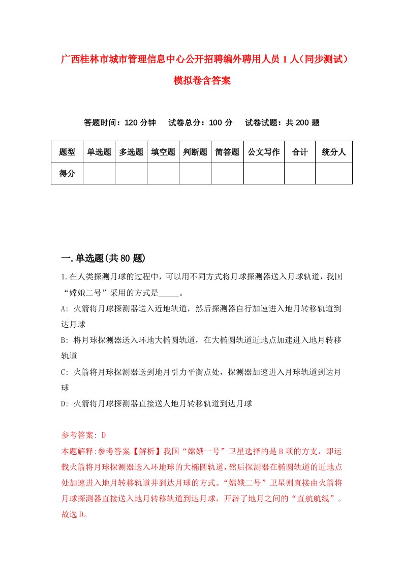 广西桂林市城市管理信息中心公开招聘编外聘用人员1人同步测试模拟卷含答案5