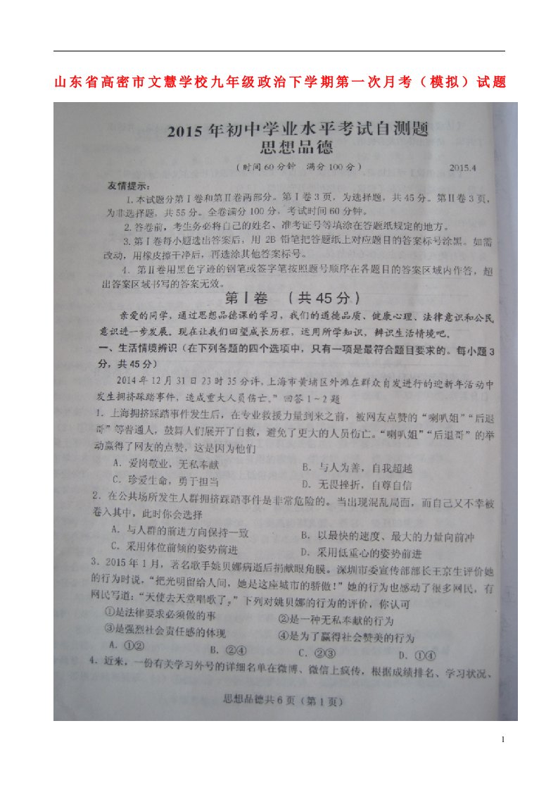 山东省高密市文慧学校九级政治下学期第一次月考（模拟）试题（扫描版）