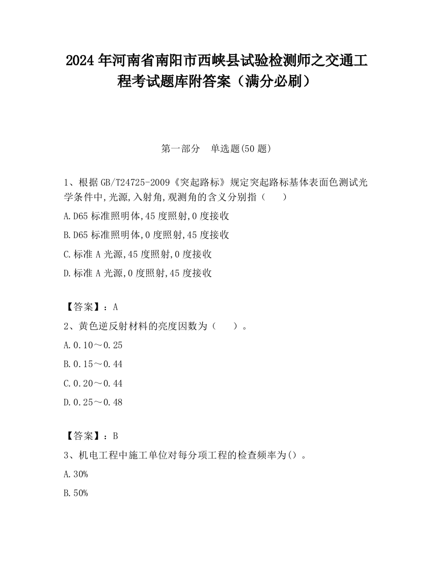 2024年河南省南阳市西峡县试验检测师之交通工程考试题库附答案（满分必刷）