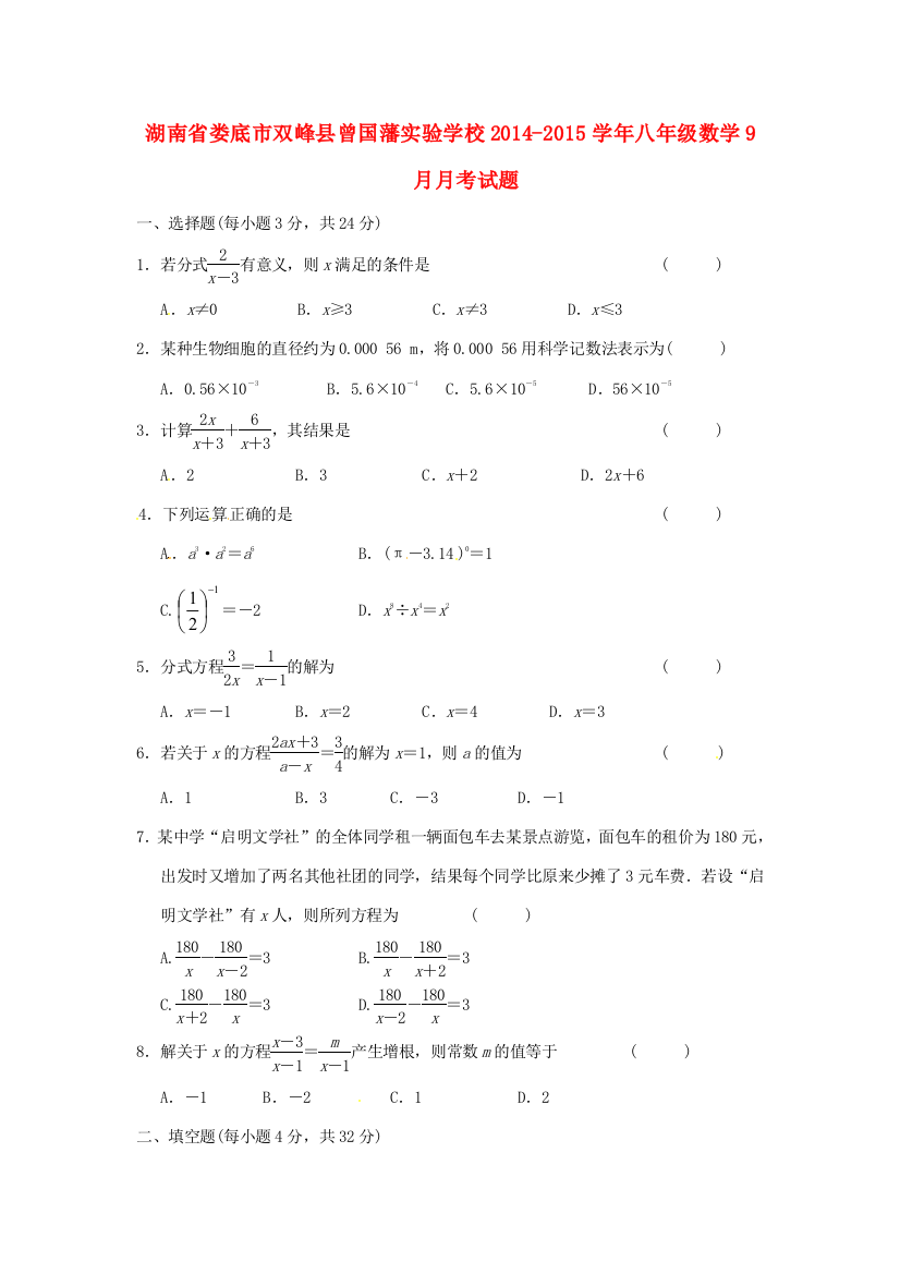 （小学中学试题）八年级数学9月月考(无答案)