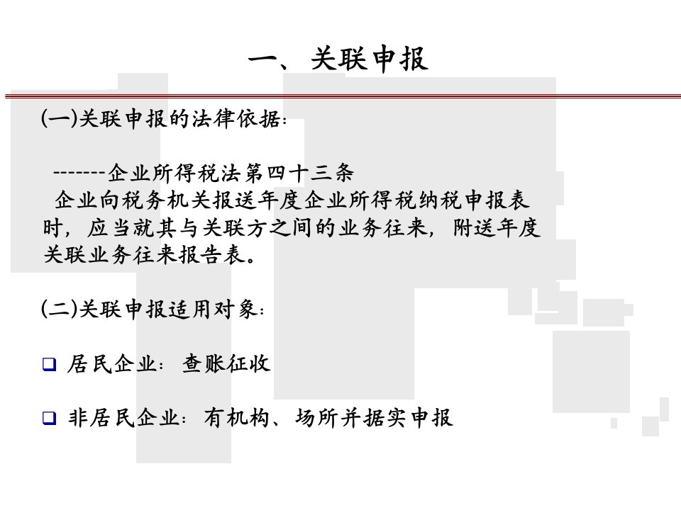 关联申报与同期准备部分国际税务管理处