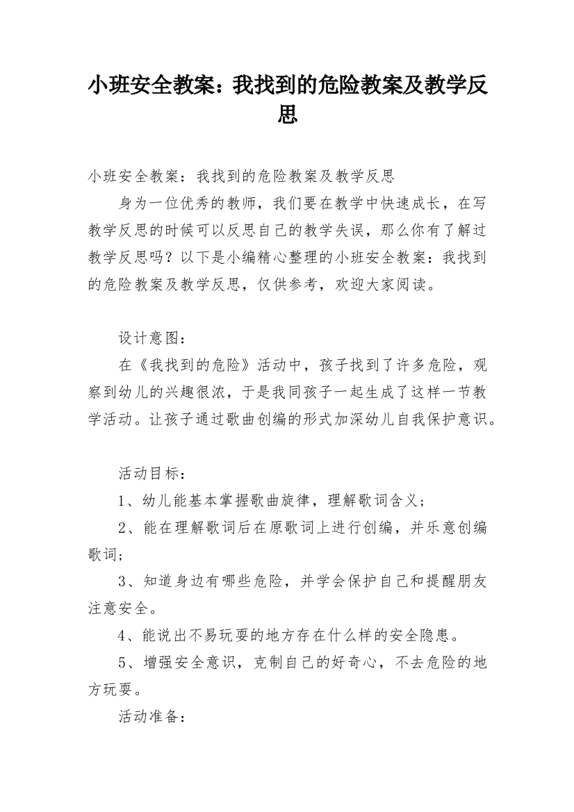 小班安全教案：我找到的危险教案及教学反思