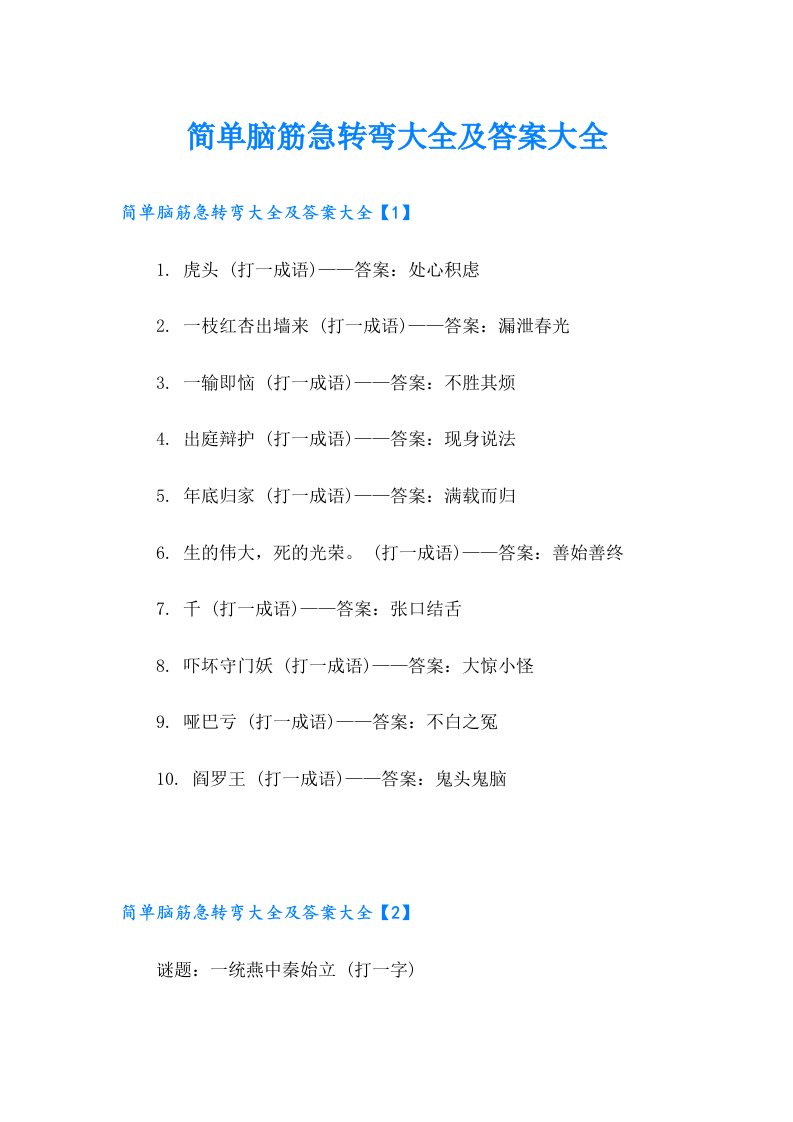 简单脑筋急转弯大全及答案大全