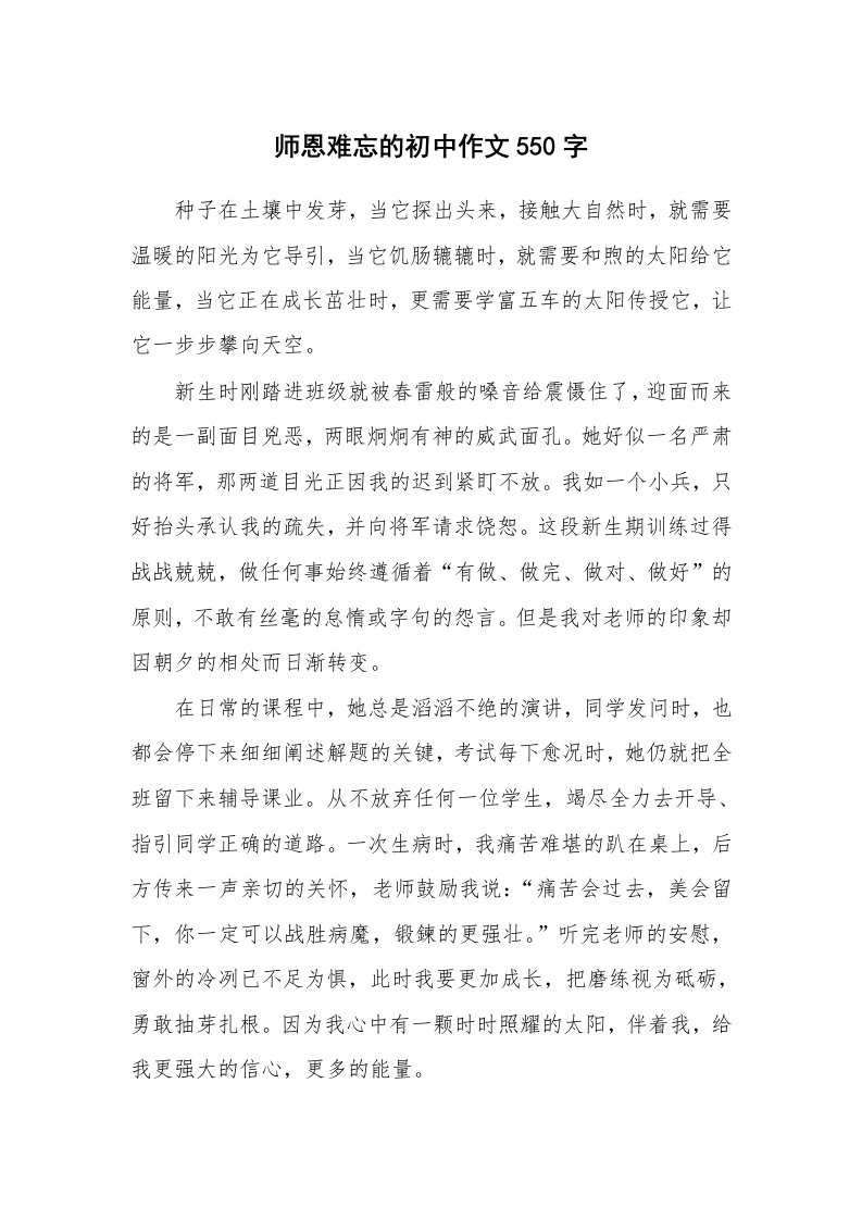 师恩难忘的初中作文550字