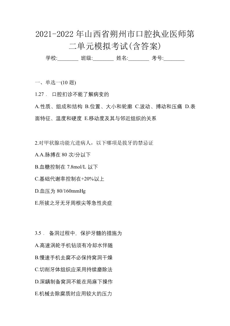 2021-2022年山西省朔州市口腔执业医师第二单元模拟考试含答案